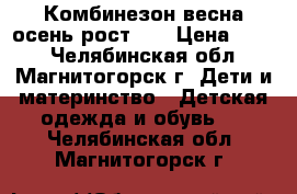 Комбинезон весна-осень рост 86 › Цена ­ 500 - Челябинская обл., Магнитогорск г. Дети и материнство » Детская одежда и обувь   . Челябинская обл.,Магнитогорск г.